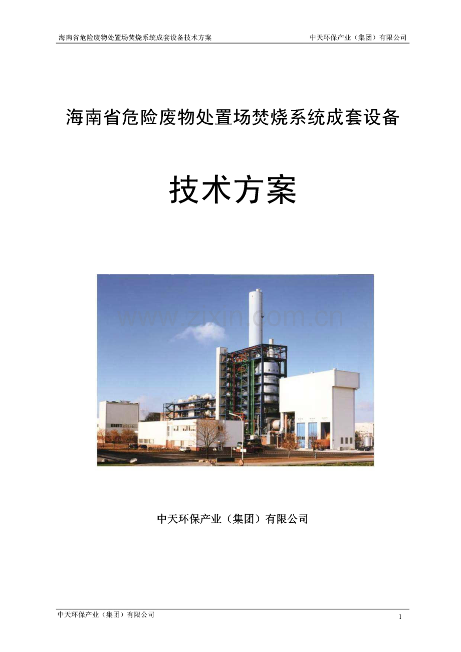 海南省危险废物处置场焚烧系统成套设备技术方案（中天环保）.pdf_第1页
