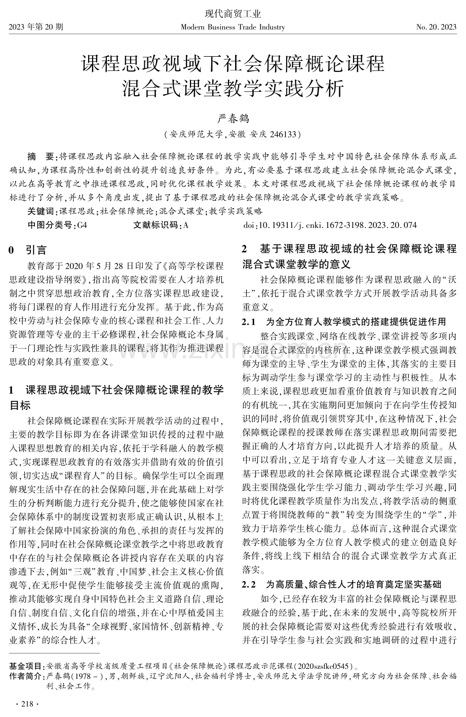 课程思政视域下社会保障概论课程混合式课堂教学实践分析.pdf_第1页