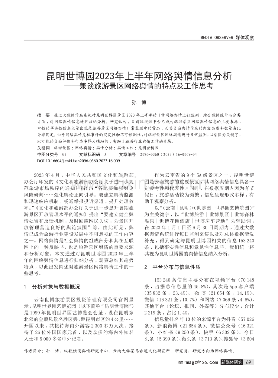 昆明世博园2023年上半年网络舆情信息分析——兼谈旅游景区网络舆情的特点及工作思考.pdf_第1页