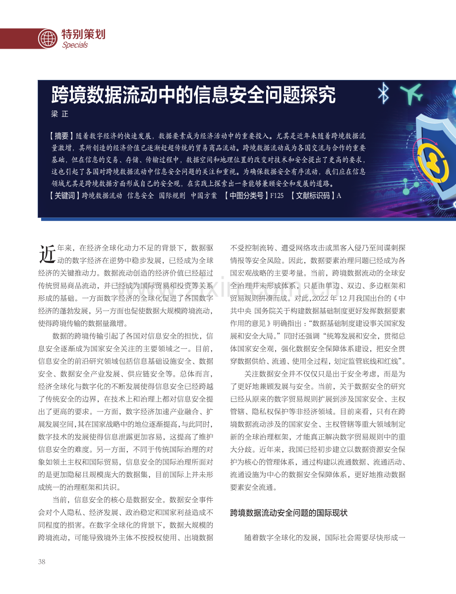 跨境数据流动中的信息安全问题探究.pdf_第1页