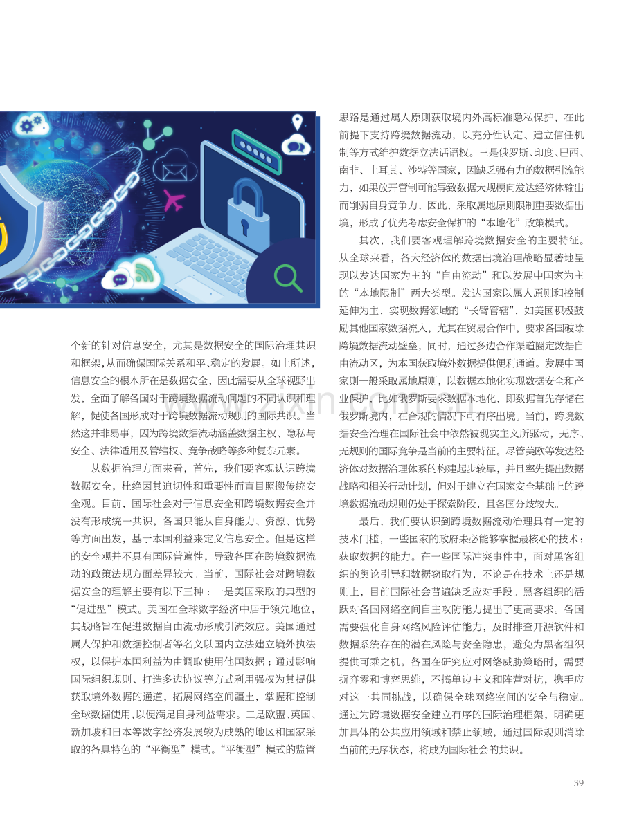 跨境数据流动中的信息安全问题探究.pdf_第2页