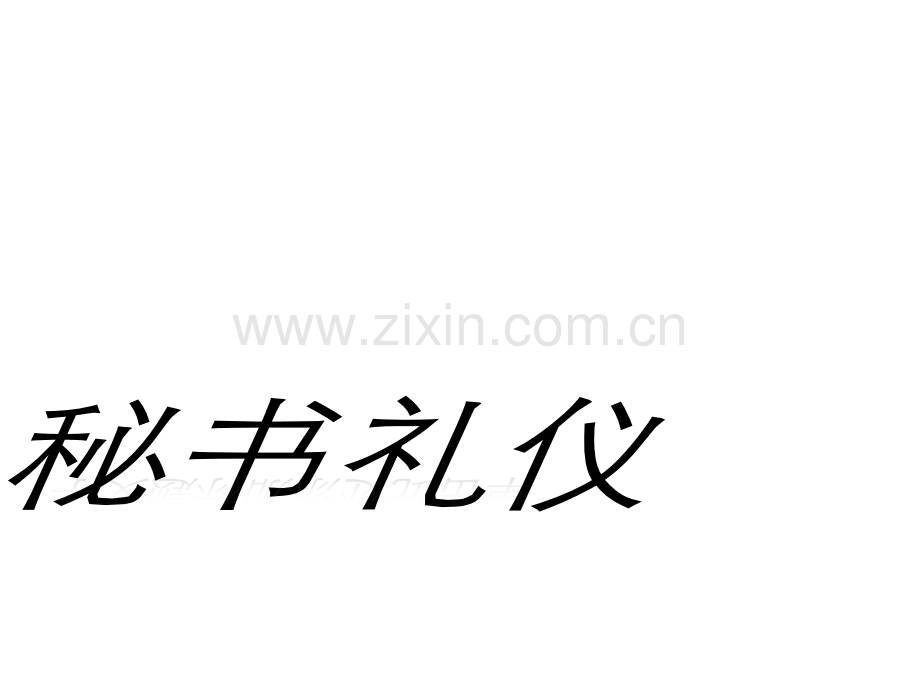 秘书礼仪教材全套课件教学教程整本书电子教案全书教案课件.ppt_第1页