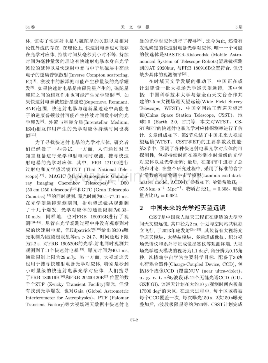 快速射电暴光学对应体在中国未来大视场望远镜中的可探测性分析.pdf_第2页