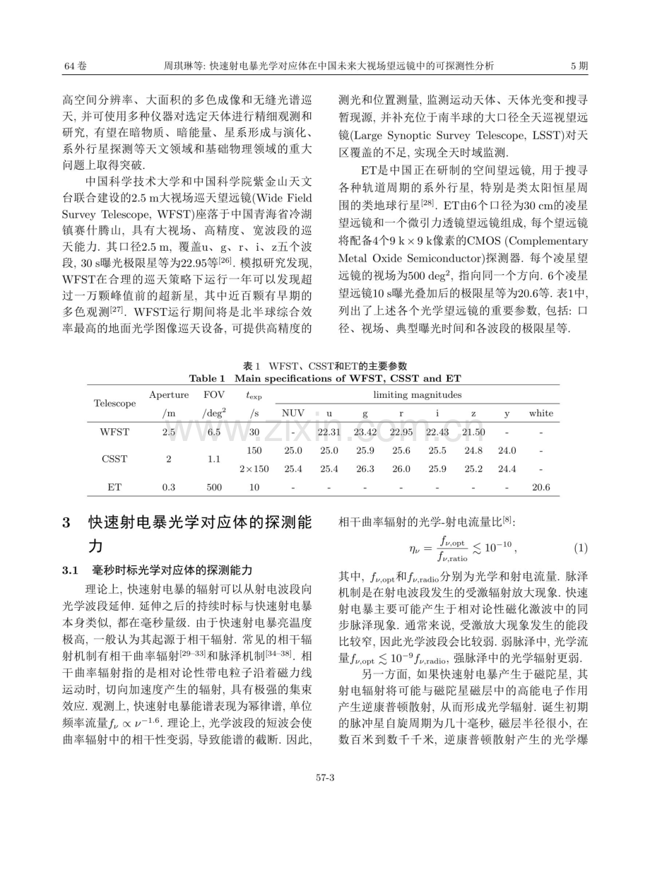 快速射电暴光学对应体在中国未来大视场望远镜中的可探测性分析.pdf_第3页