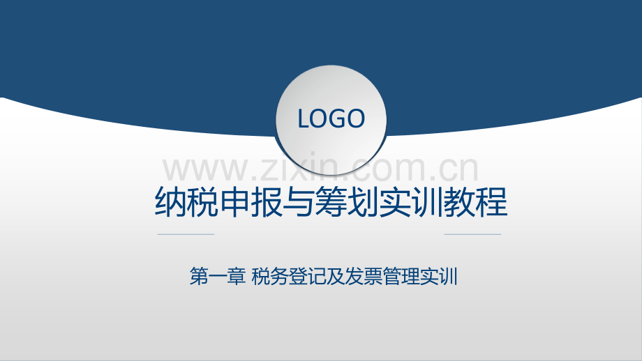 纳税申报与筹划实训教程课件全套教学教程整套电子讲义幻灯片.pptx_第1页