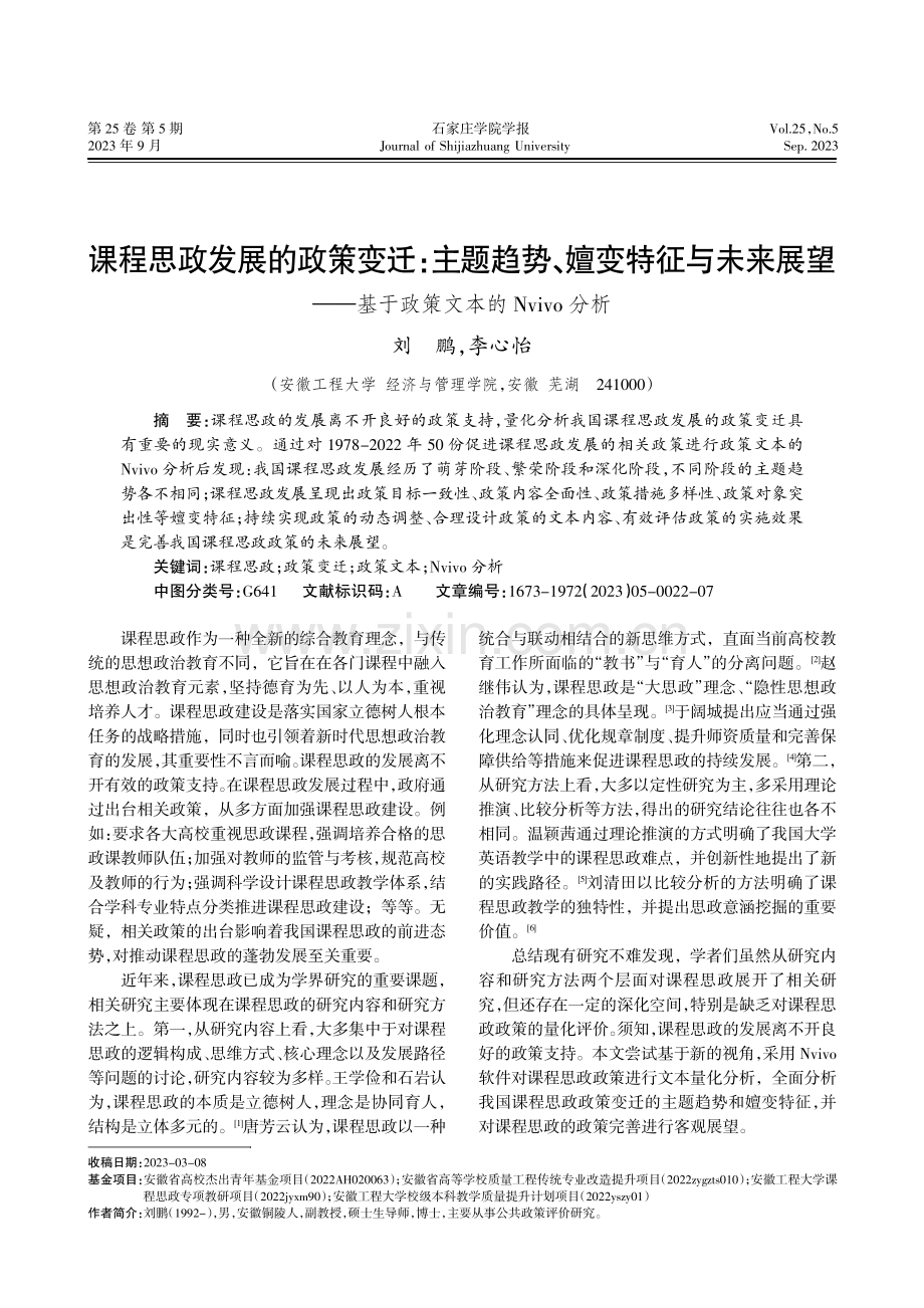 课程思政发展的政策变迁：主题趋势、嬗变特征与未来展望——基于政策文本的Nvivo分析.pdf_第1页