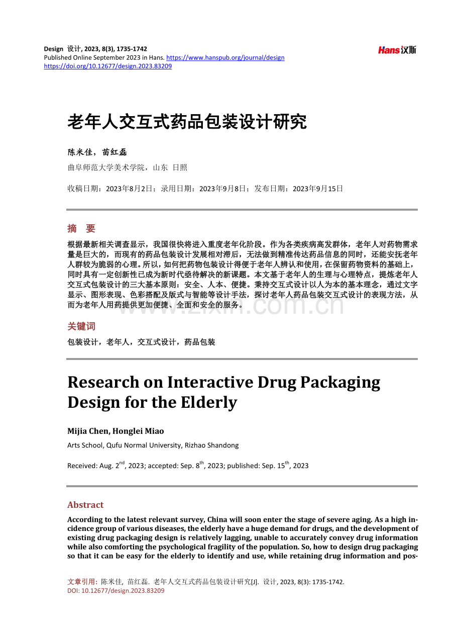 老年人交互式药品包装设计研究.pdf_第1页