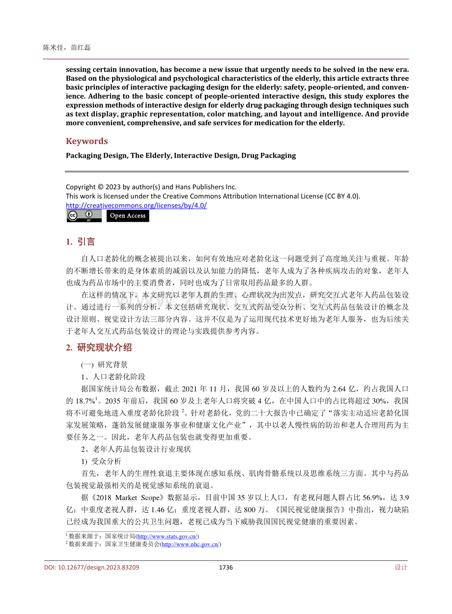 老年人交互式药品包装设计研究.pdf_第2页