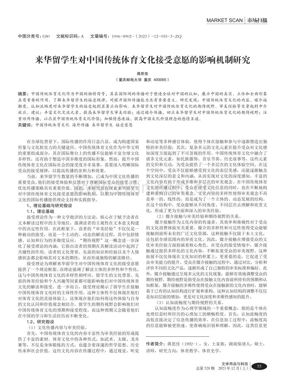 来华留学生对中国传统体育文化接受意愿的影响机制研究.pdf_第1页
