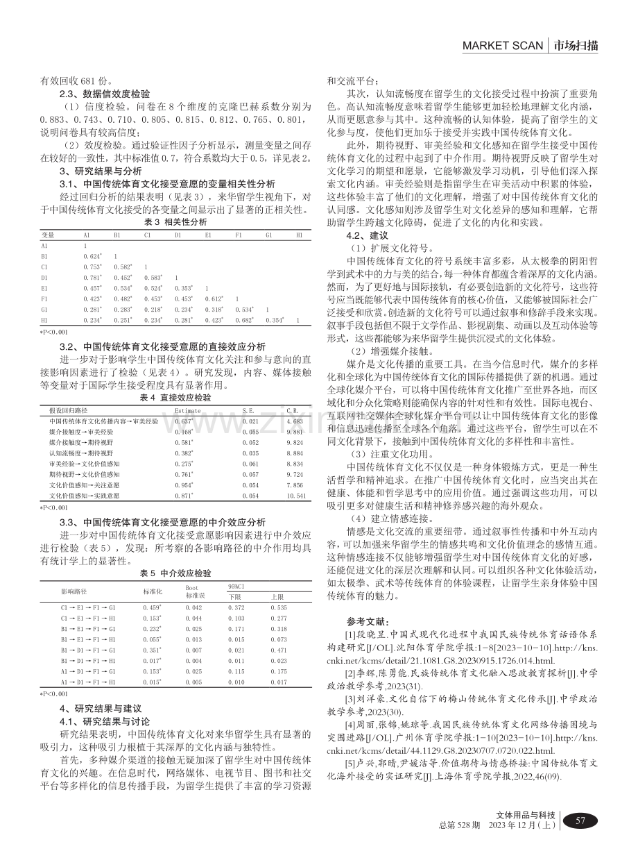 来华留学生对中国传统体育文化接受意愿的影响机制研究.pdf_第3页