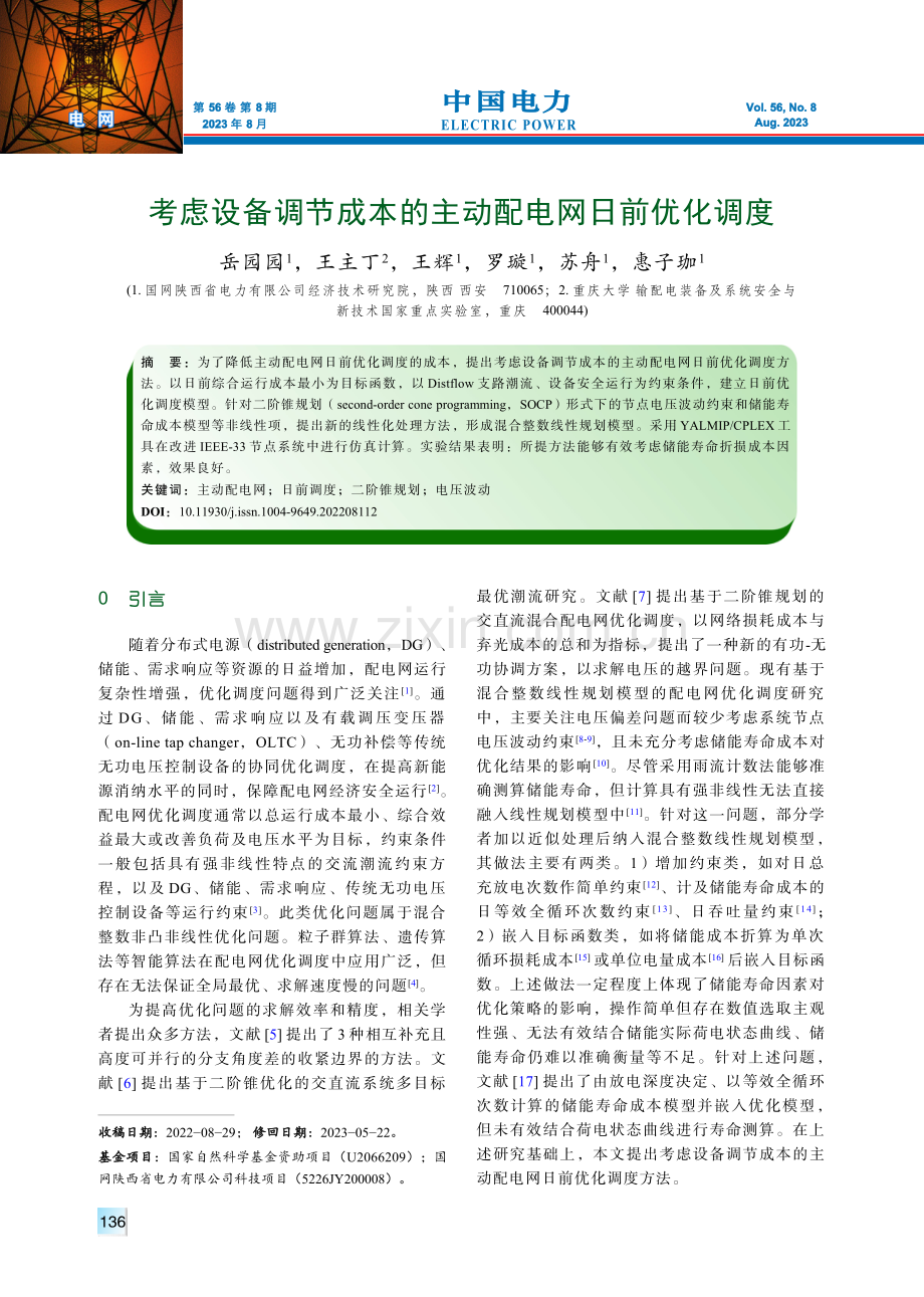 考虑设备调节成本的主动配电网日前优化调度.pdf_第1页