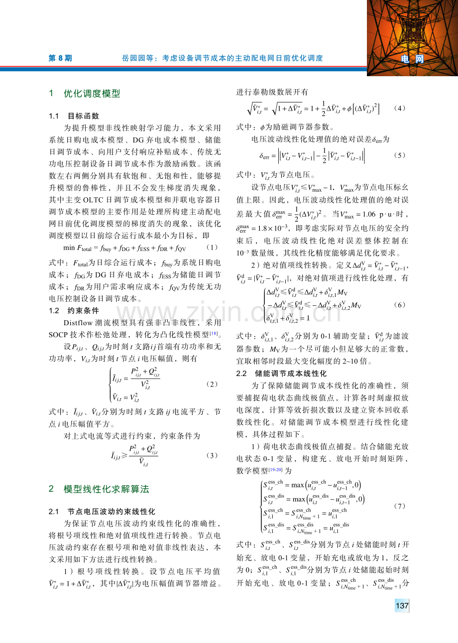 考虑设备调节成本的主动配电网日前优化调度.pdf_第2页