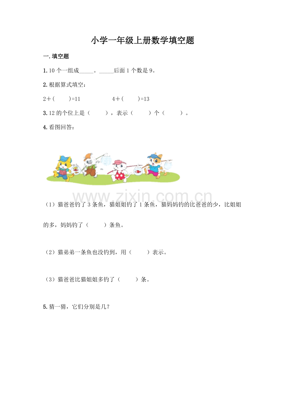 小学一年级上册数学填空题附完整答案(夺冠).docx_第1页