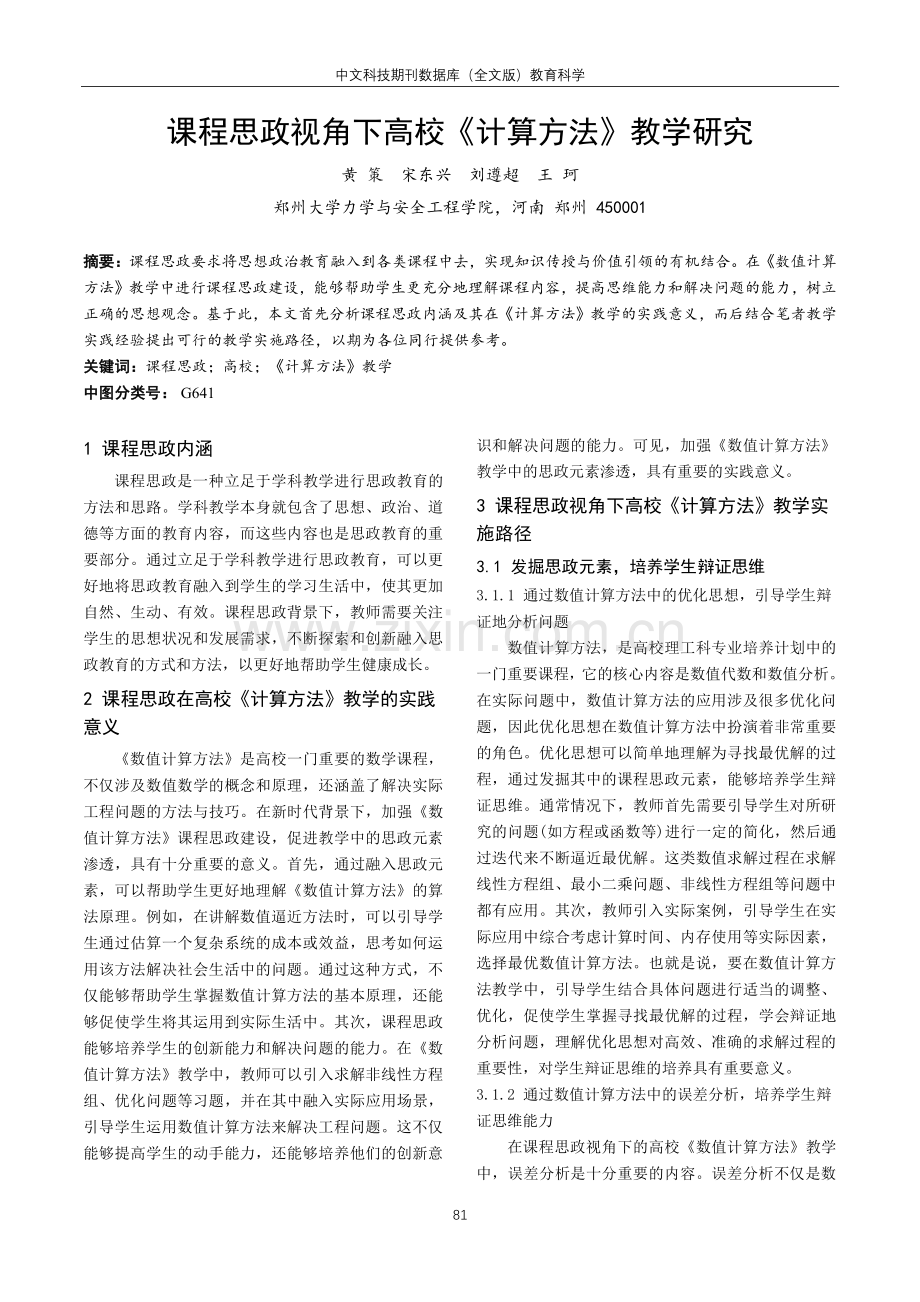 课程思政视角下高校《计算方法》教学研究.pdf_第1页