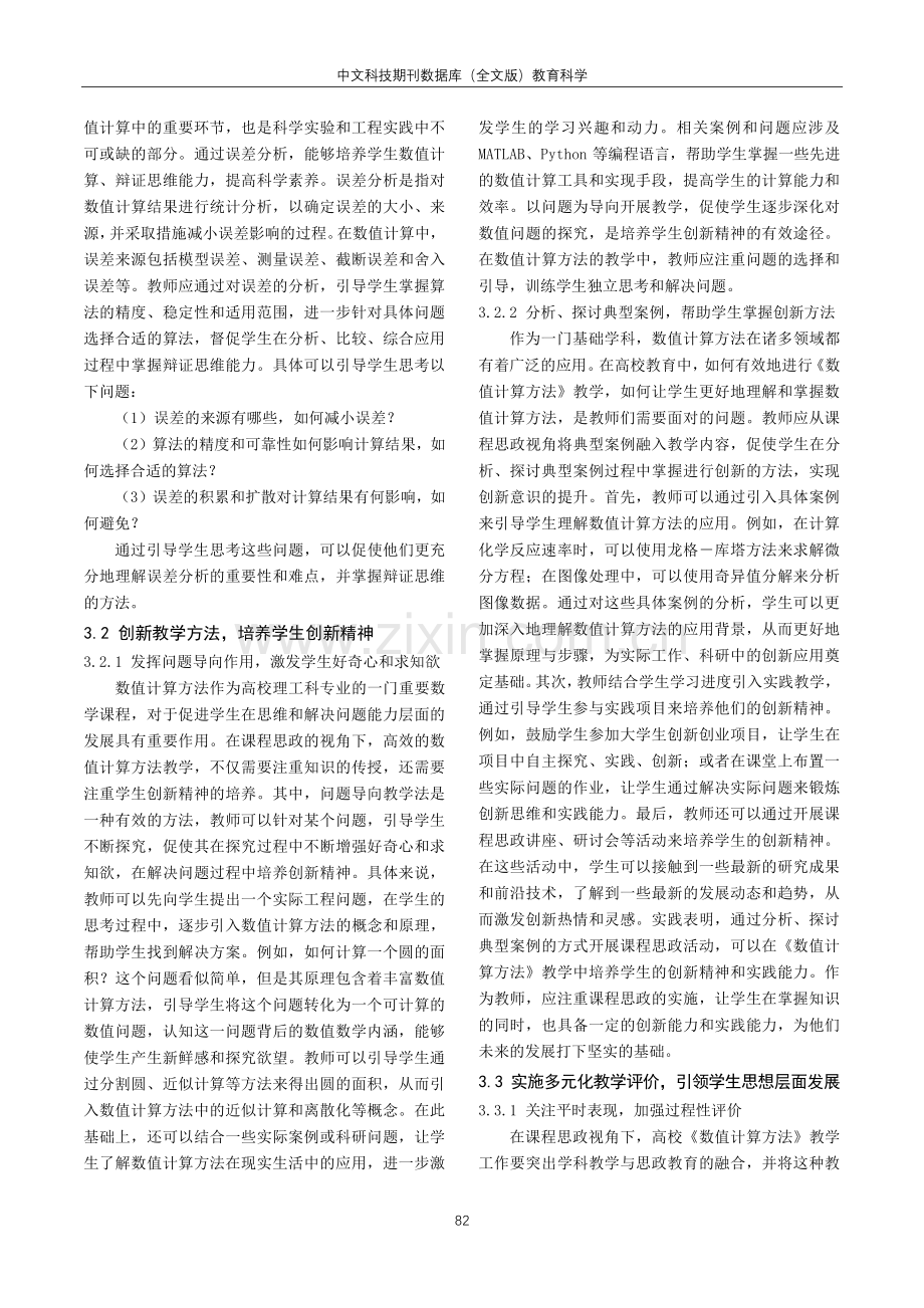 课程思政视角下高校《计算方法》教学研究.pdf_第2页