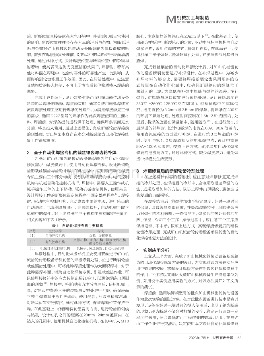 矿山机械齿轮传动设备断裂轮齿的自动化焊接修复技术.pdf_第2页