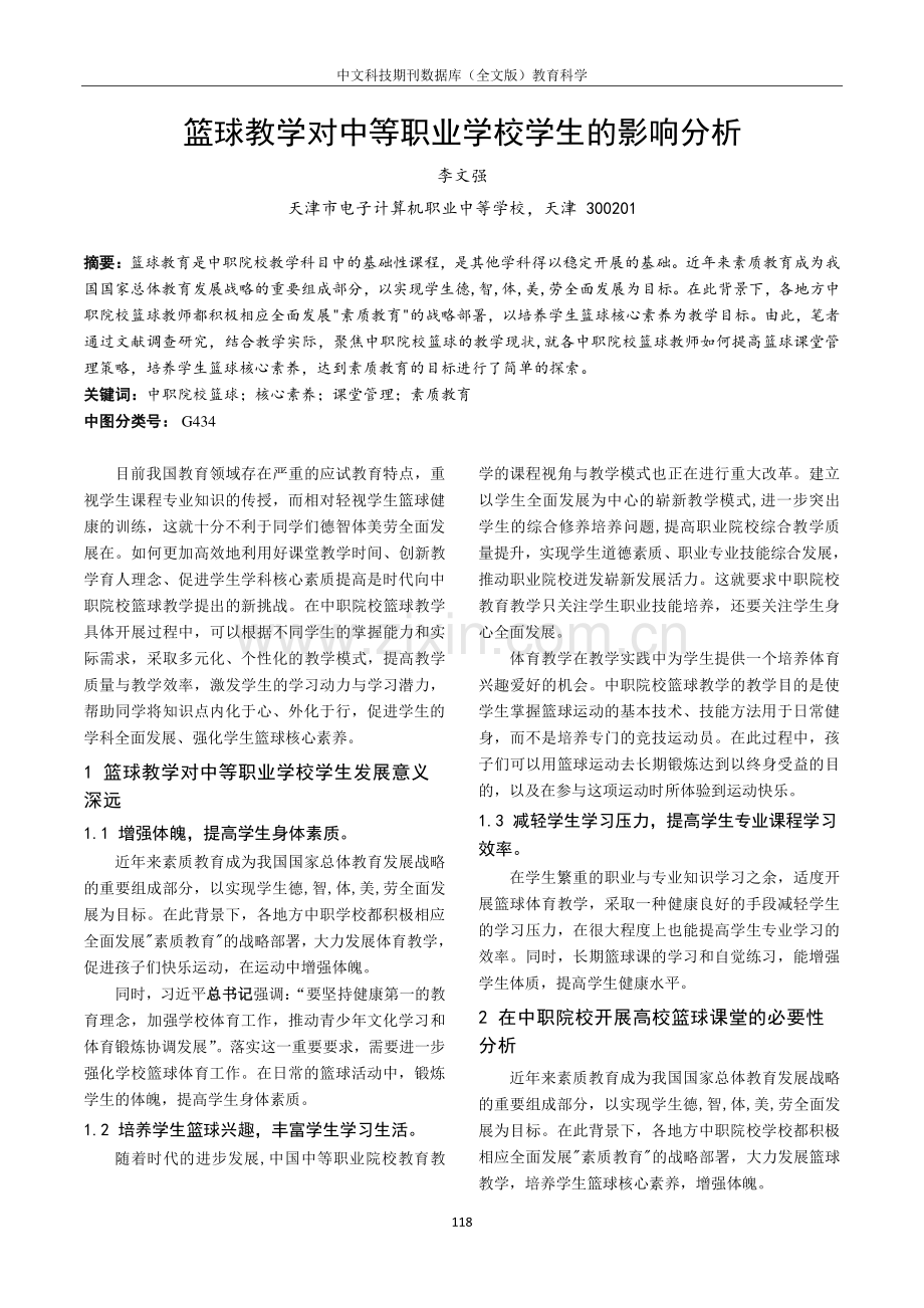 篮球教学对中等职业学校学生的影响分析.pdf_第1页