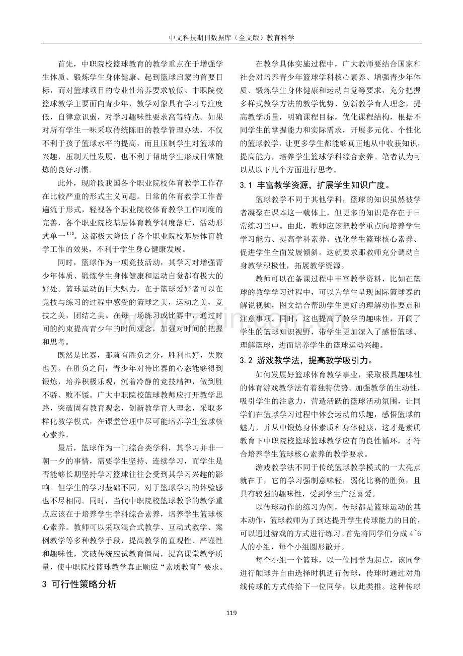 篮球教学对中等职业学校学生的影响分析.pdf_第2页