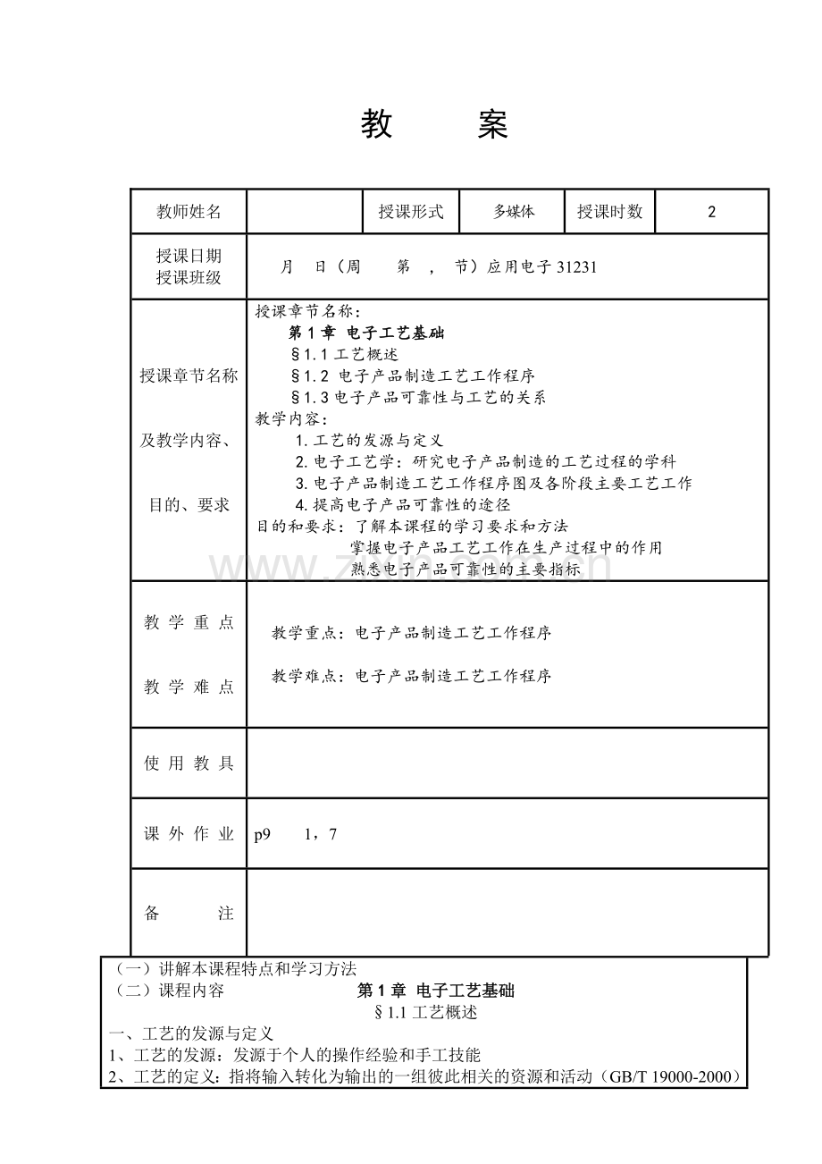 电子工艺电子教案电子教案授课教案整本书教案电子讲义.doc_第1页