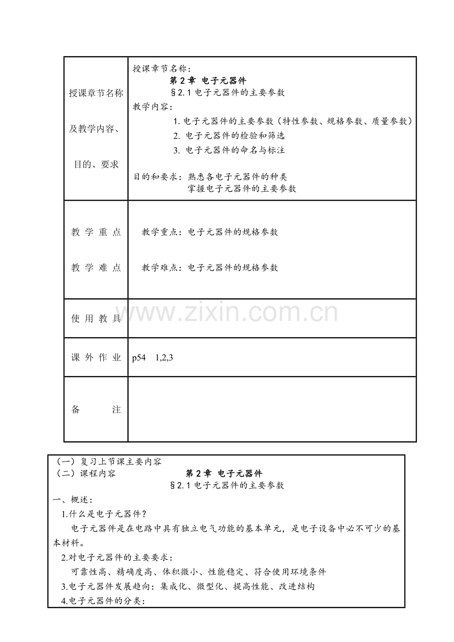 电子工艺电子教案电子教案授课教案整本书教案电子讲义.doc_第3页