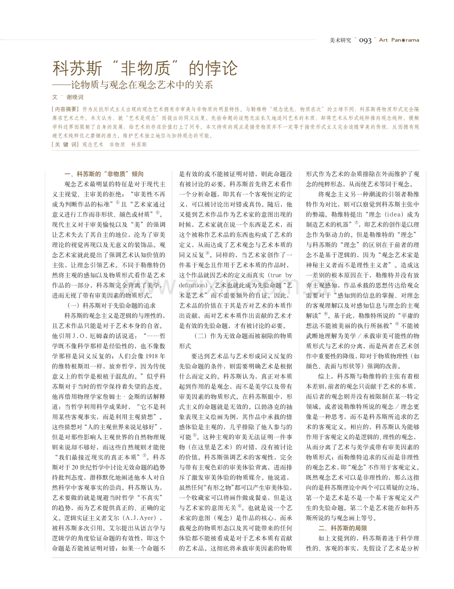 科苏斯“非物质”的悖论——论物质与观念在观念艺术中的关系.pdf_第1页