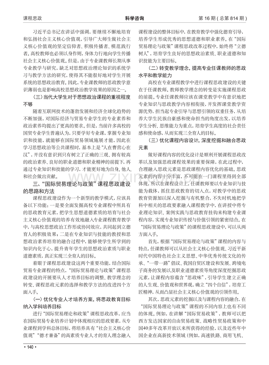 课程思政教学背景下“国际贸易理论与政策”教学改革研究.pdf_第2页