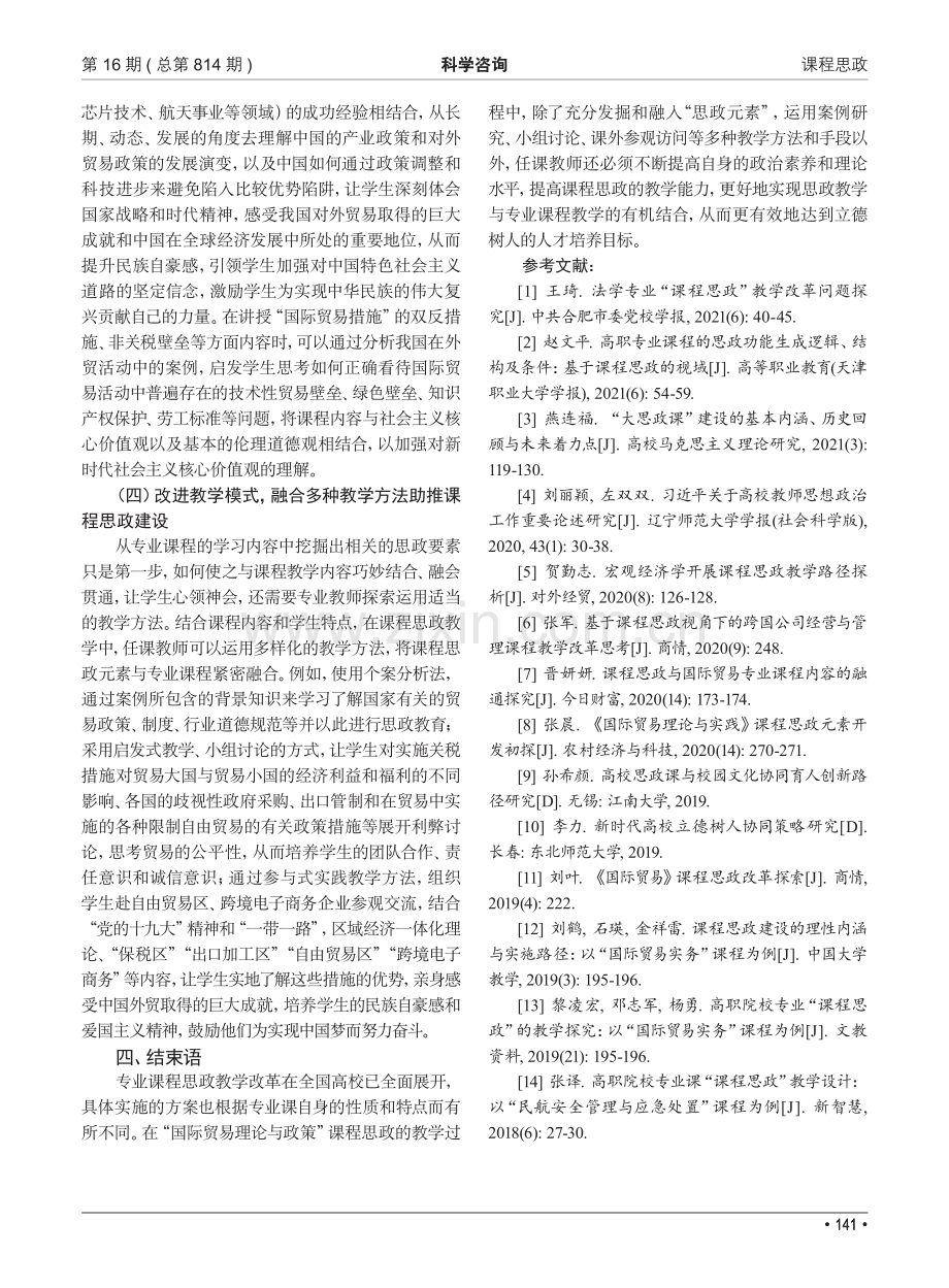 课程思政教学背景下“国际贸易理论与政策”教学改革研究.pdf_第3页