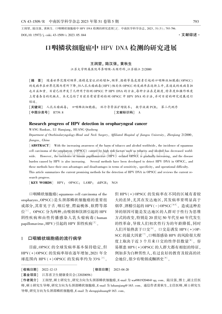 口咽鳞状细胞癌中HPV DNA检测的研究进展.pdf_第1页