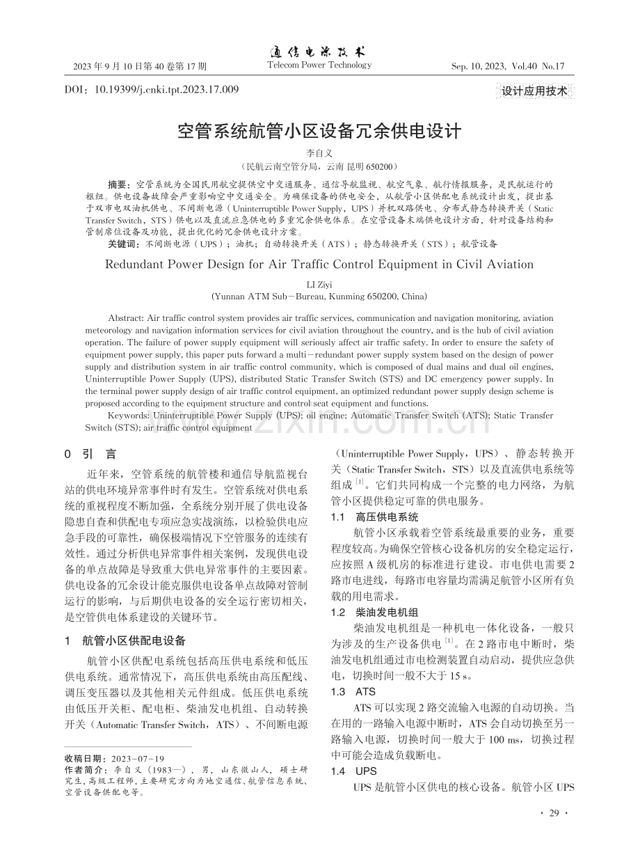 空管系统航管小区设备冗余供电设计.pdf_第1页