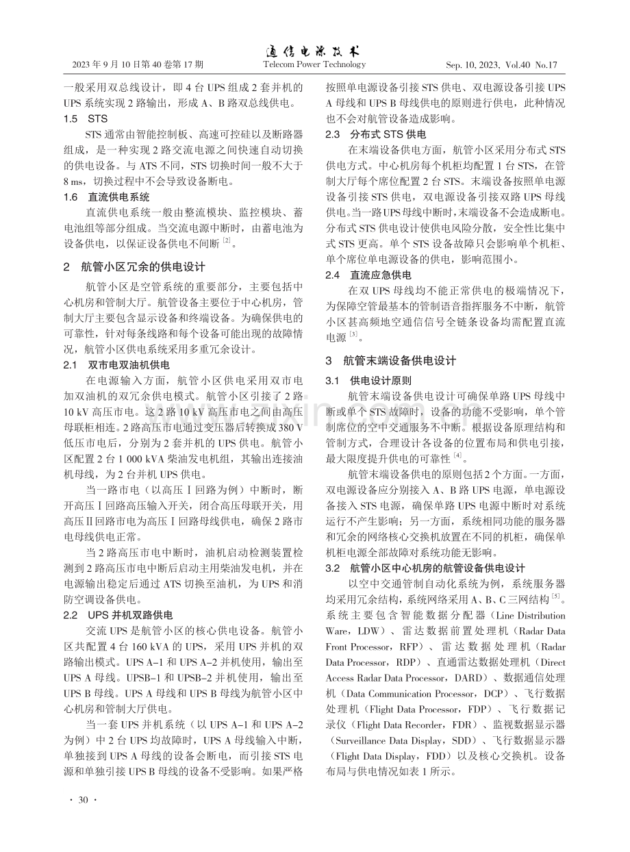 空管系统航管小区设备冗余供电设计.pdf_第2页