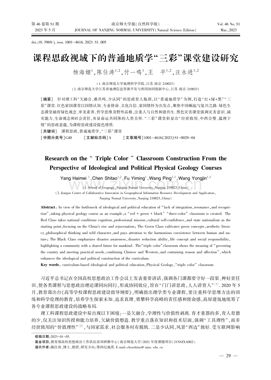 课程思政视域下的普通地质学“三彩”课堂建设研究.pdf_第1页