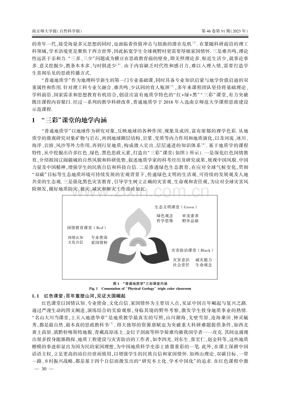 课程思政视域下的普通地质学“三彩”课堂建设研究.pdf_第2页