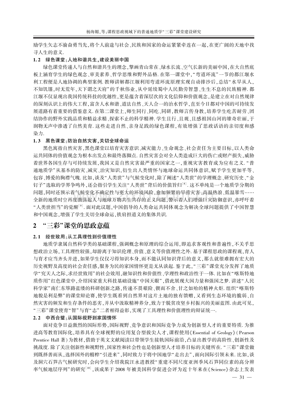 课程思政视域下的普通地质学“三彩”课堂建设研究.pdf_第3页