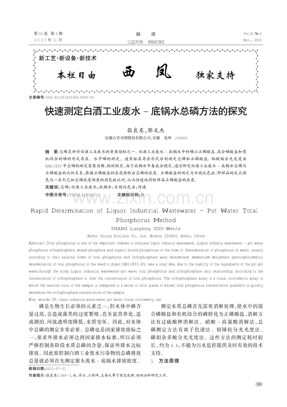 快速测定白酒工业废水-底锅水总磷方法的探究.pdf_第1页