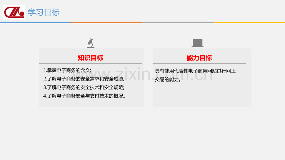 电子商务安全与支付课件全套教学教程-电子讲义2.pptx_第3页