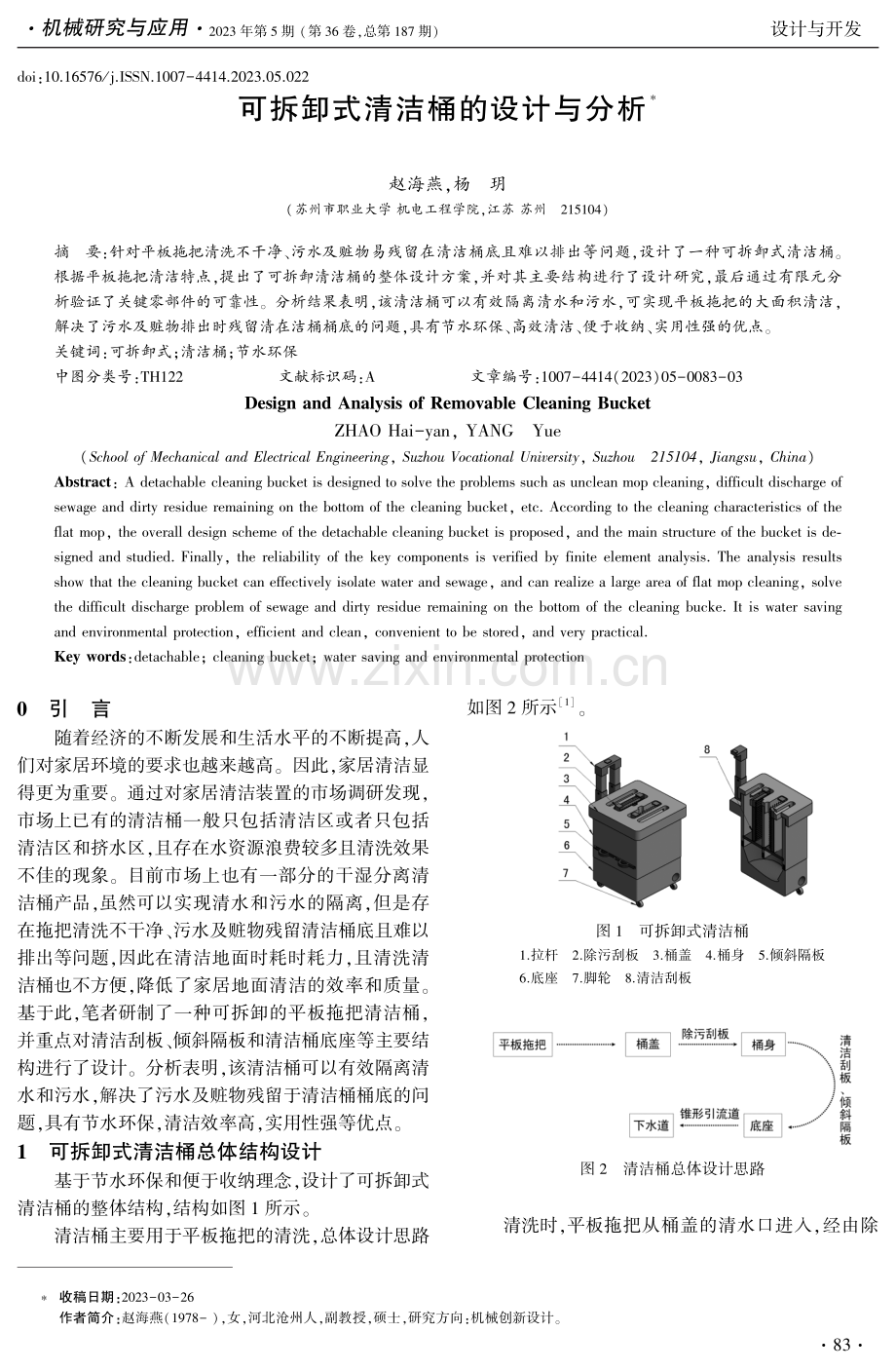 可拆卸式清洁桶的设计与分析.pdf_第1页