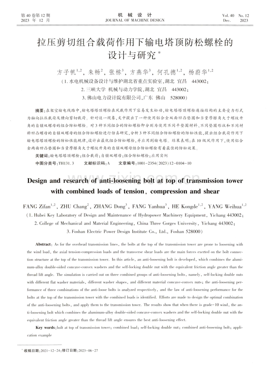 拉压剪切组合载荷作用下输电塔顶防松螺栓的设计与研究.pdf_第1页