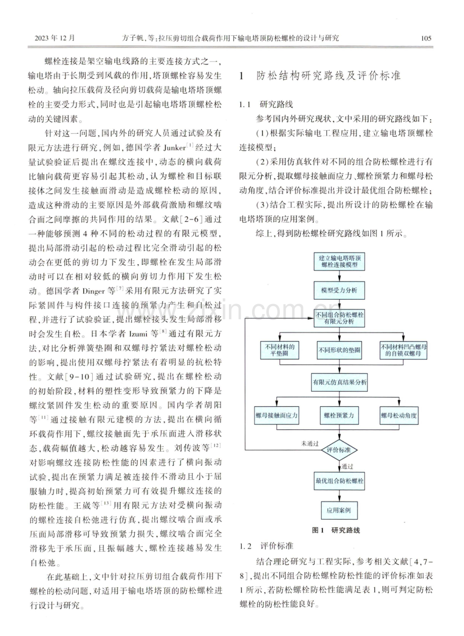 拉压剪切组合载荷作用下输电塔顶防松螺栓的设计与研究.pdf_第2页