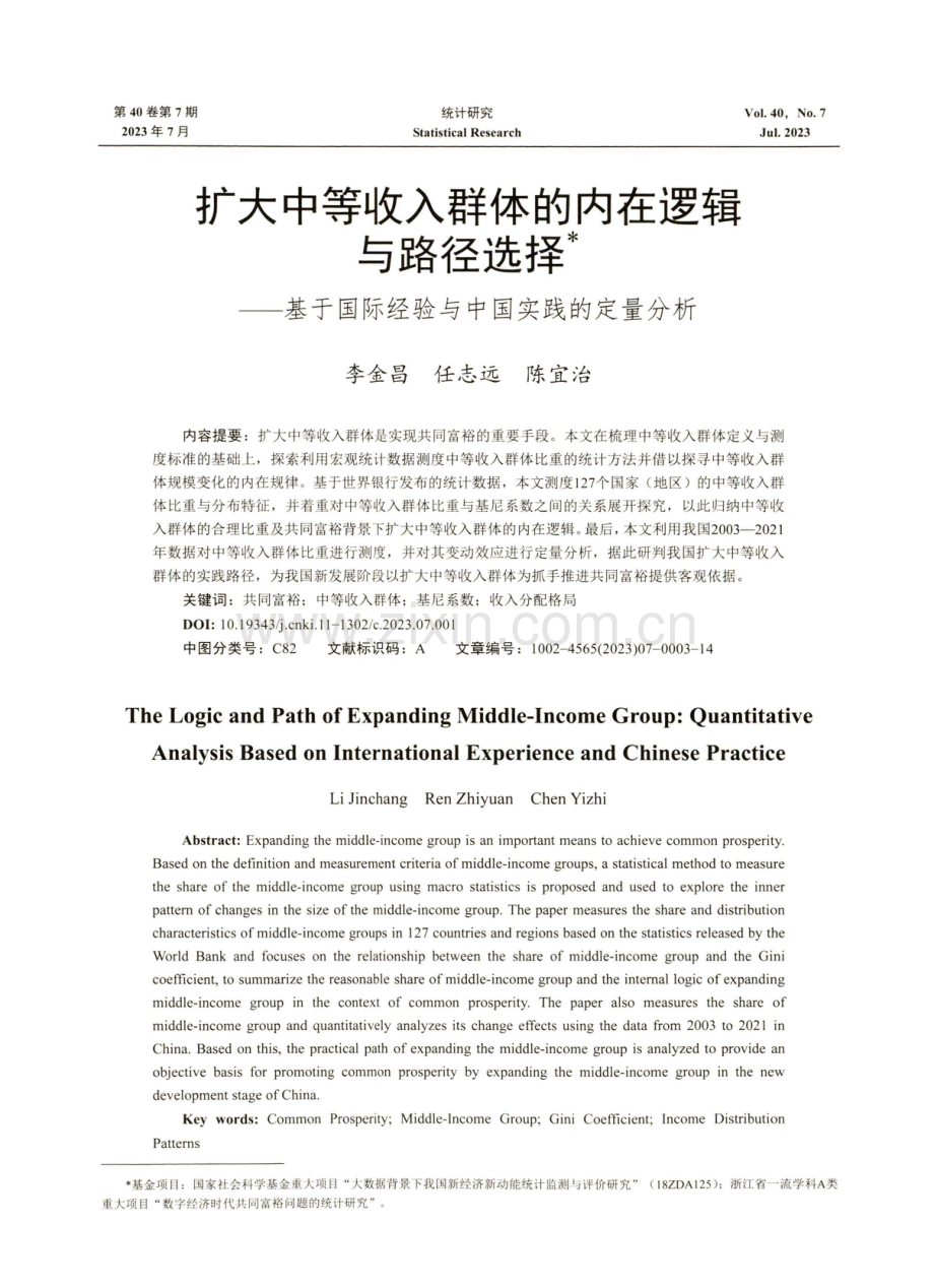 扩大中等收入群体的内在逻辑与路径选择——基于国际经验与中国实践的定量分析.pdf_第1页