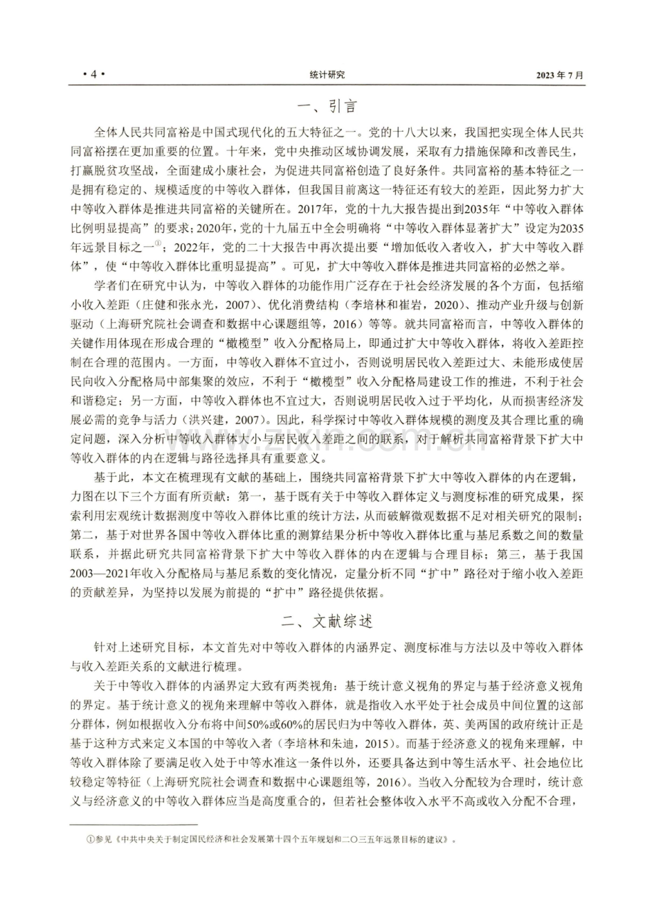 扩大中等收入群体的内在逻辑与路径选择——基于国际经验与中国实践的定量分析.pdf_第2页