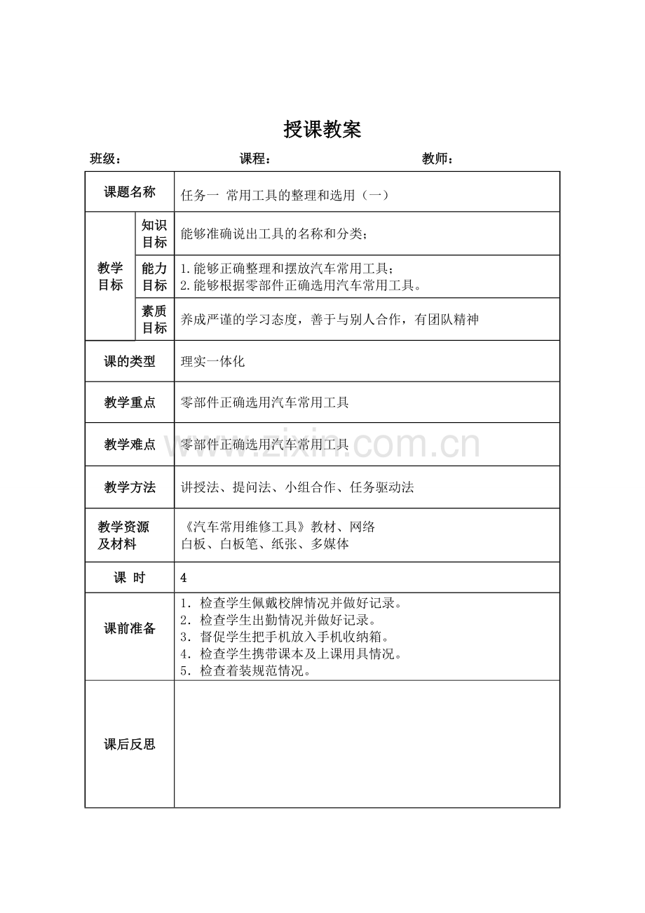 汽车维修工具使用教案教学设计全书电子讲义整本书电子教案教案教案.docx_第1页