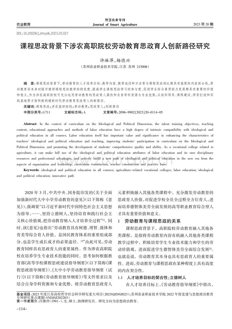 课程思政背景下涉农高职院校劳动教育思政育人创新路径研究.pdf_第1页