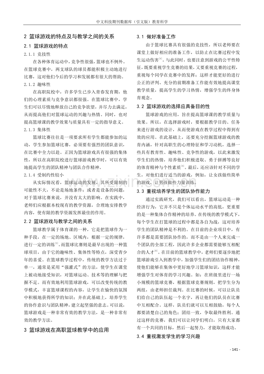 篮球游戏在高职篮球教学中的应用探究.pdf_第2页