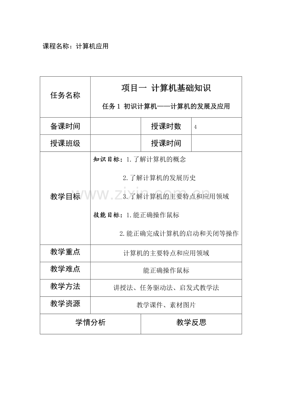 计算机应用基础全书教案电子教案整本书教案单元教学设计.docx_第1页