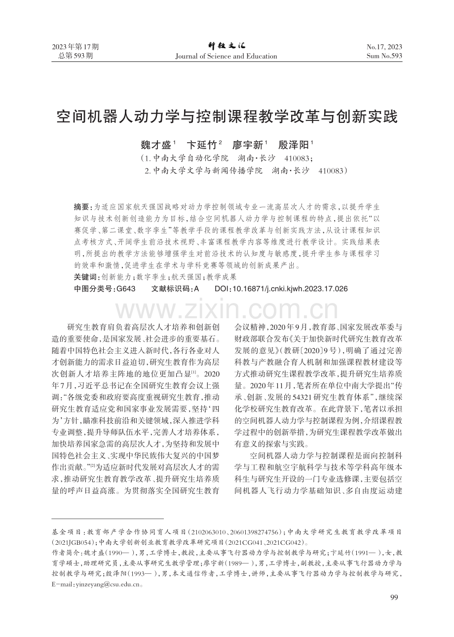 空间机器人动力学与控制课程教学改革与创新实践.pdf_第1页