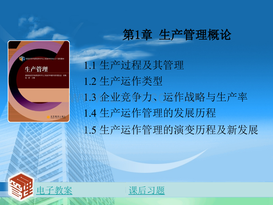 生产管理教材全套课件教学教程整本书电子教案全书教案课件汇编.ppt_第3页