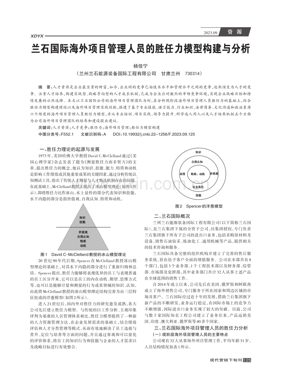 兰石国际海外项目管理人员的胜任力模型构建与分析.pdf_第1页