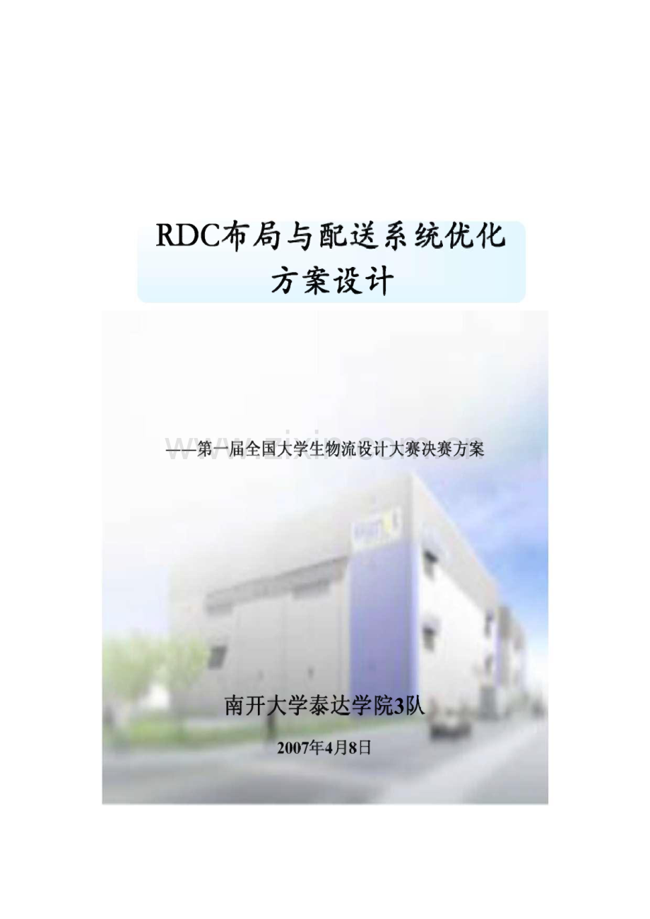 物流设计大赛－RDC布局与配送系统优化方案设计.pdf_第1页