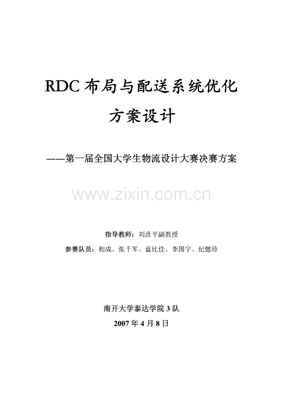 物流设计大赛－RDC布局与配送系统优化方案设计.pdf_第2页