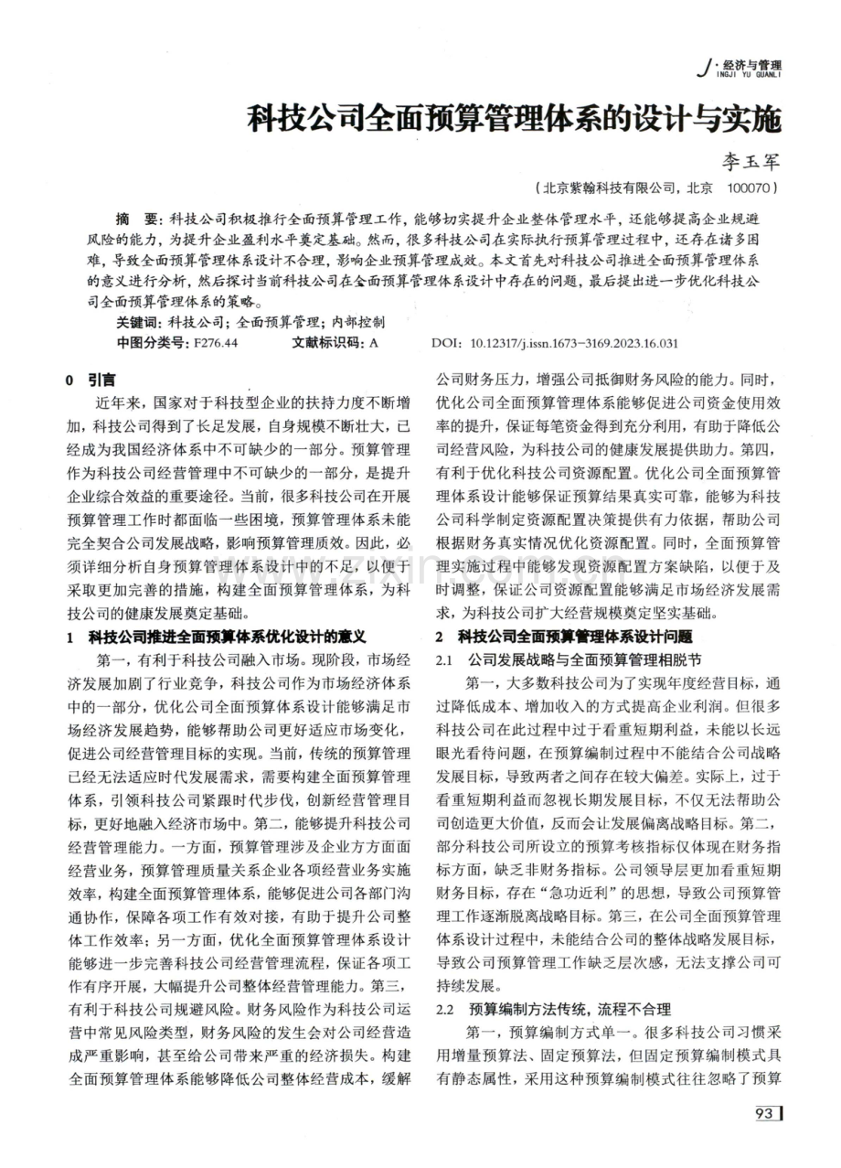 科技公司全面预算管理体系的设计与实施.pdf_第1页